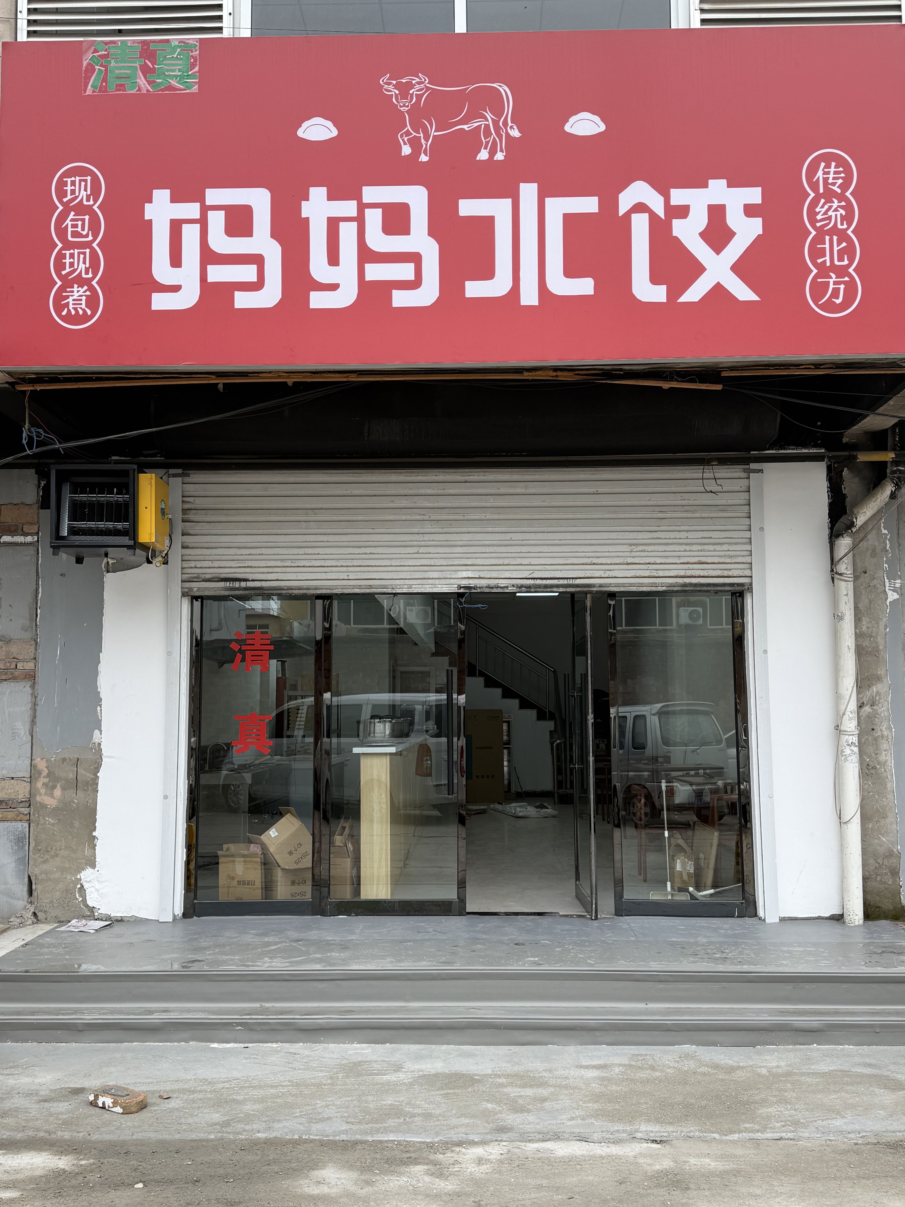 清真妈妈水饺(河东胡同店)