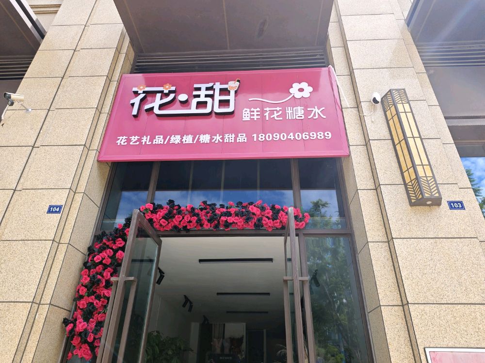 盐边花甜鲜花糖水铺