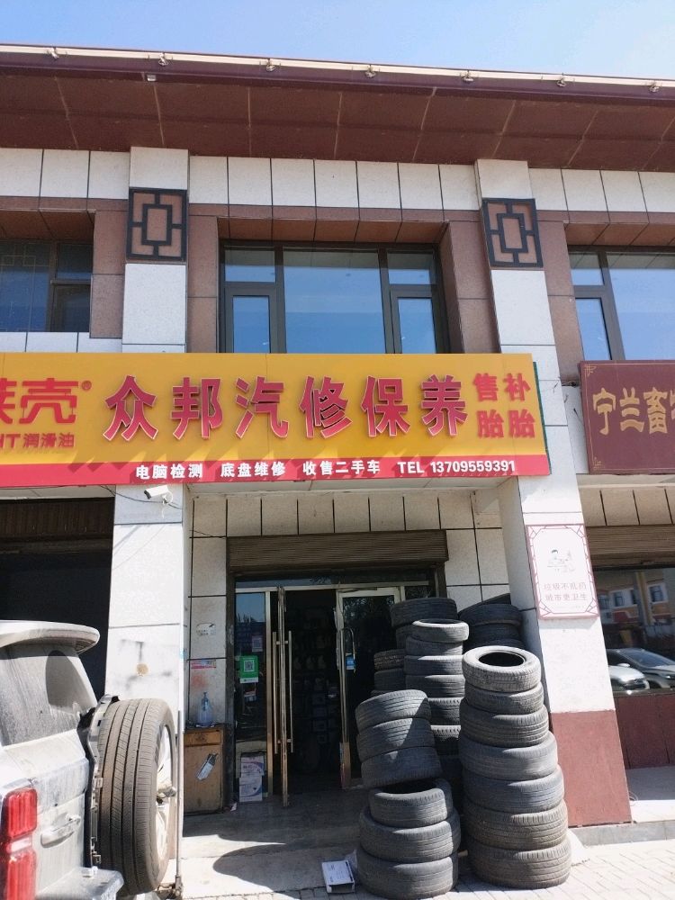 众邦汽修保养补胎