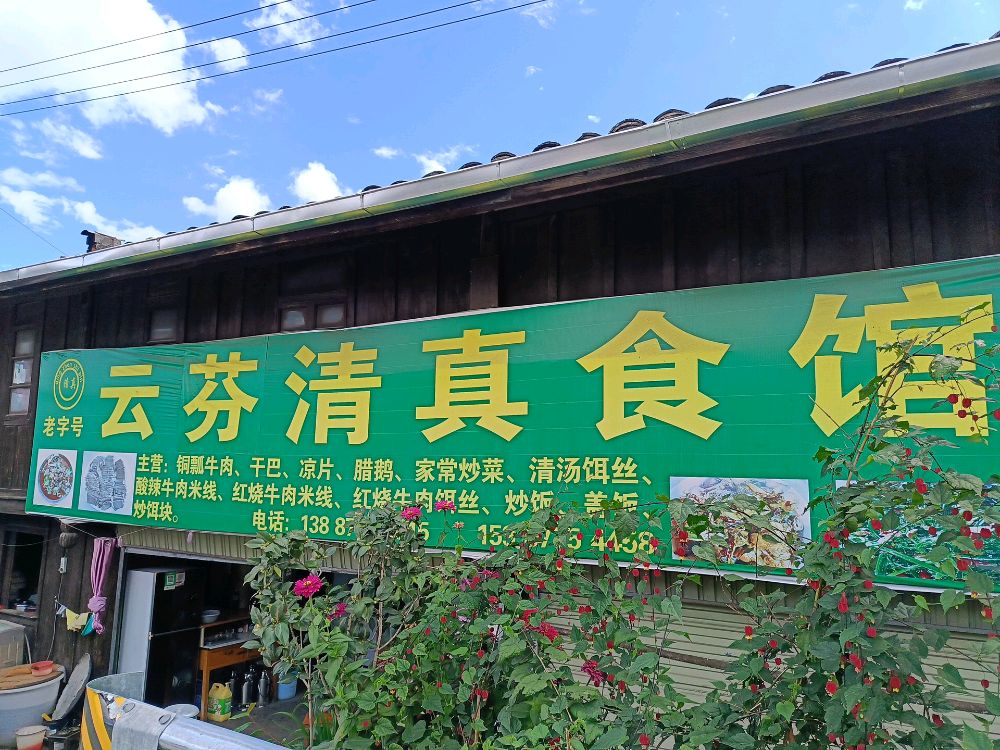 云芬清真食管