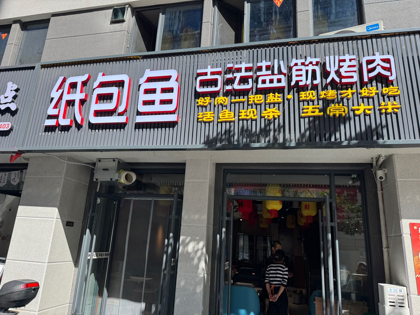 八一路·古法盐筋烤肉