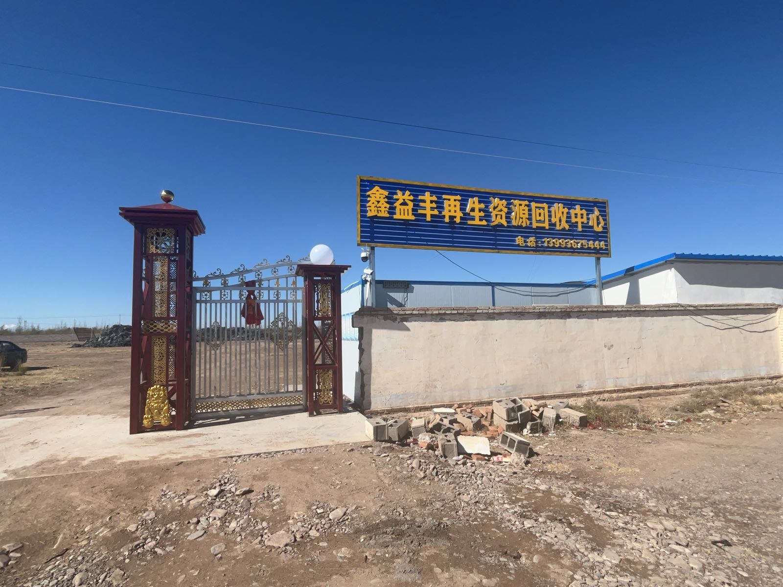 山丹县鑫益丰再生资源回收中心