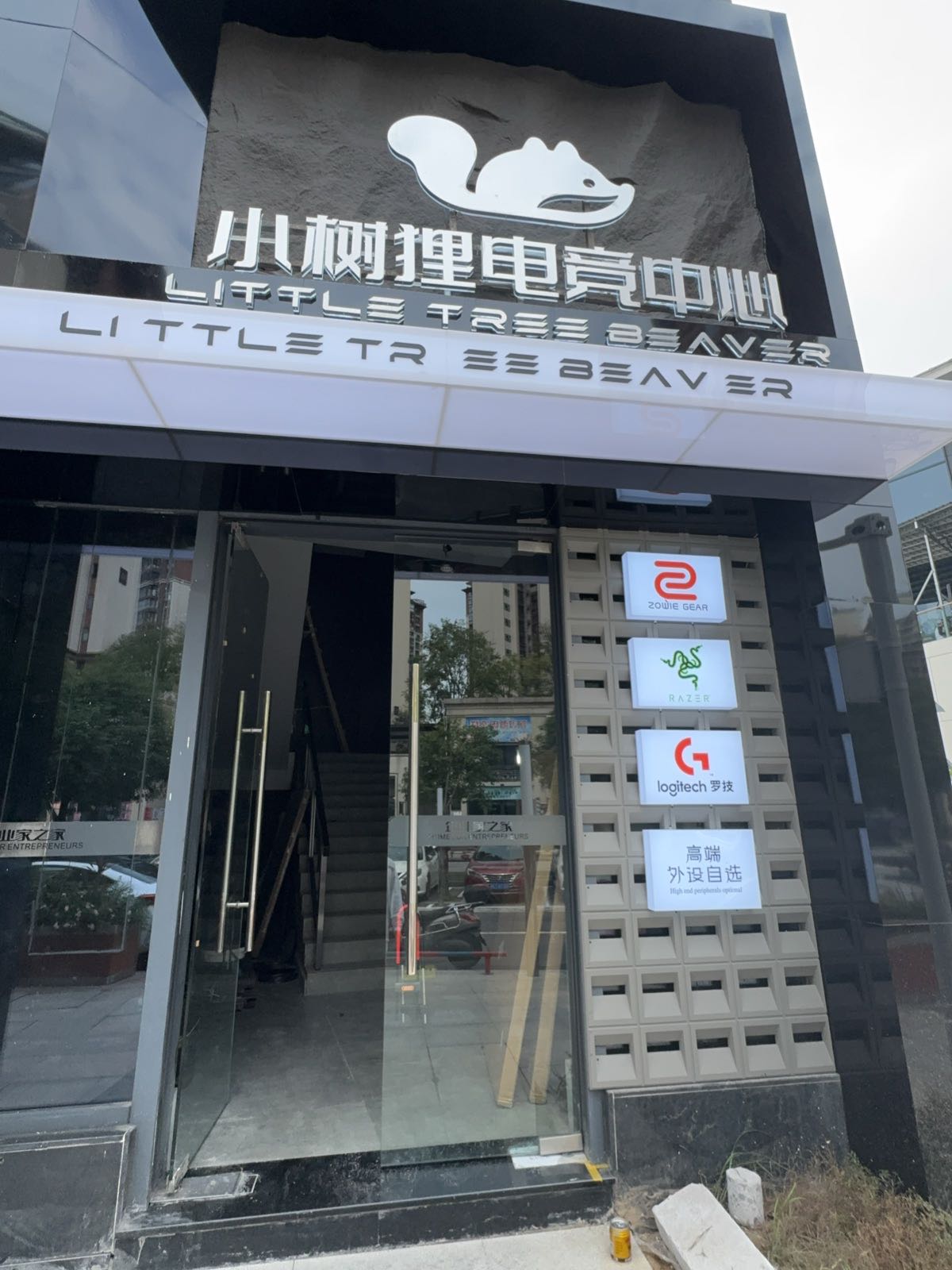 小树狸电竞中心