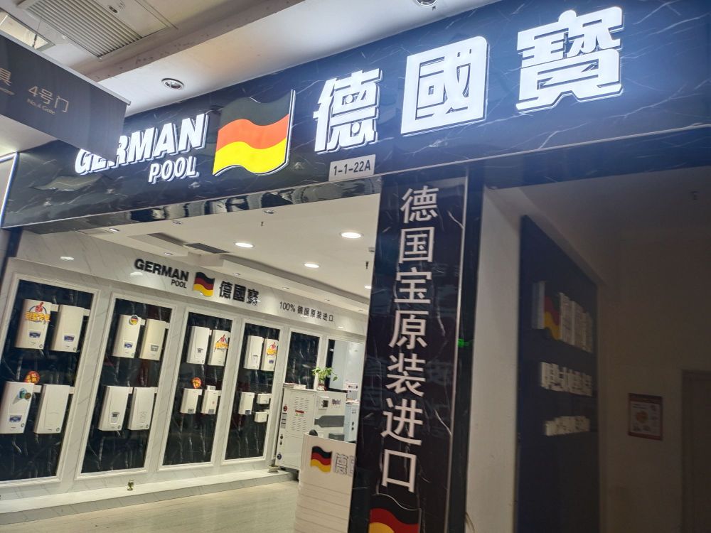 德国宝热水器(中东瑞家)