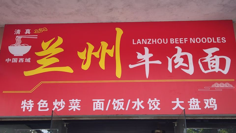 清真兰州牛肉面
