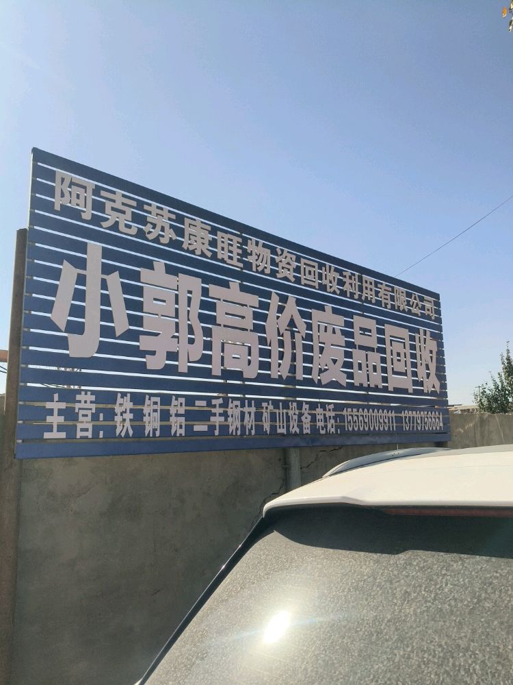 阿克苏市达豪再生资源回收利用有限公司