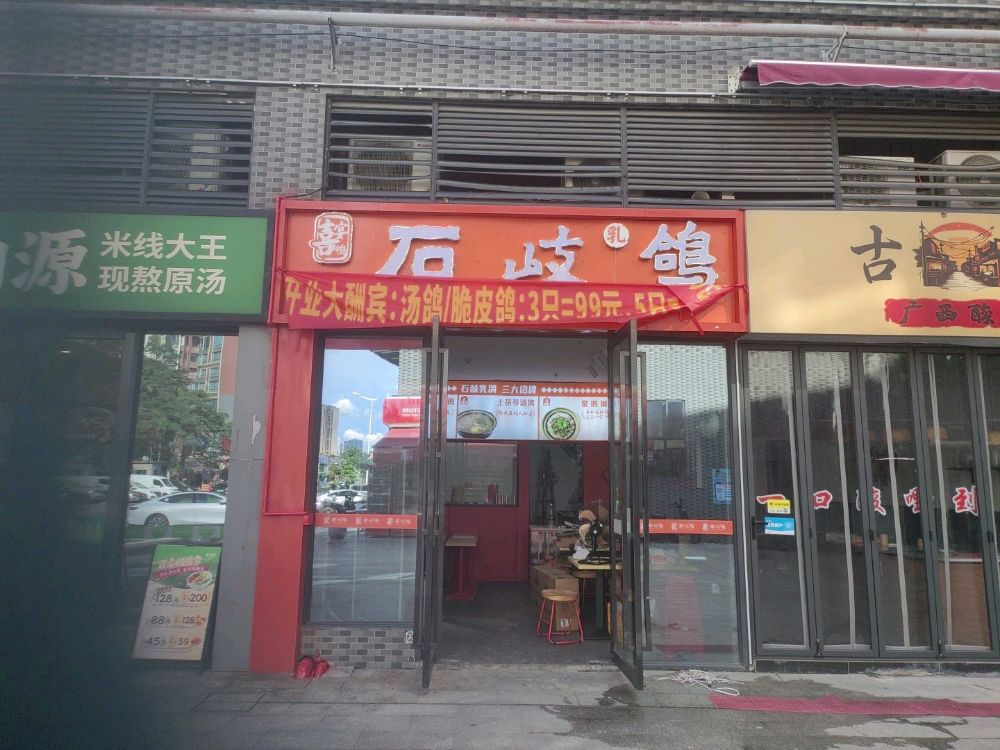 中山石岐乳鸽(珑城1560店)