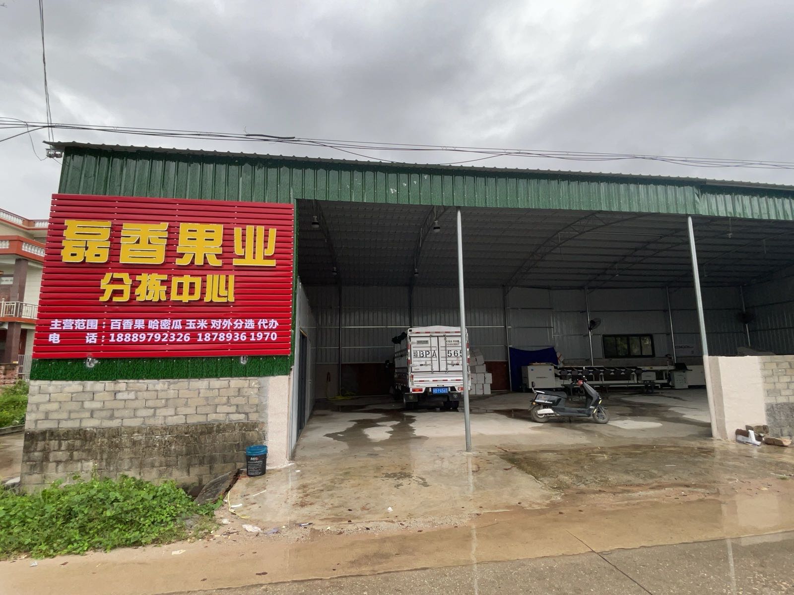 磊香果业分拣中心(黄流仓)