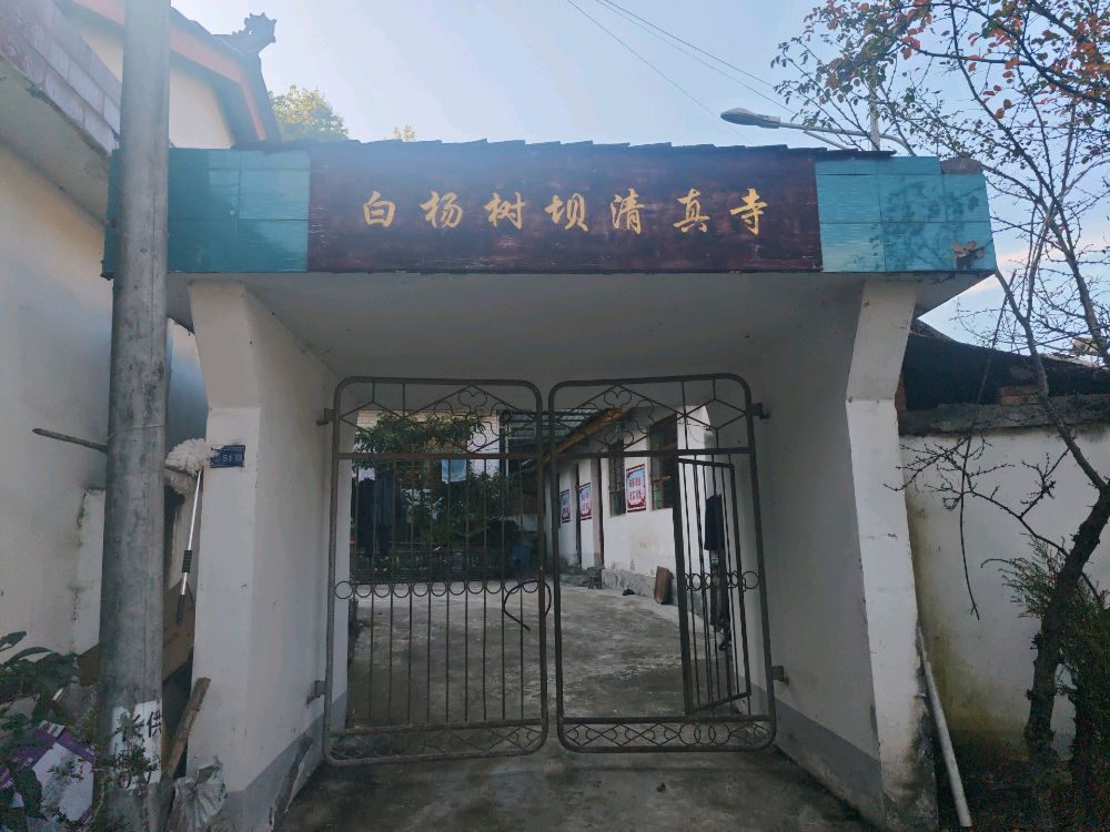白杨树坝清真寺