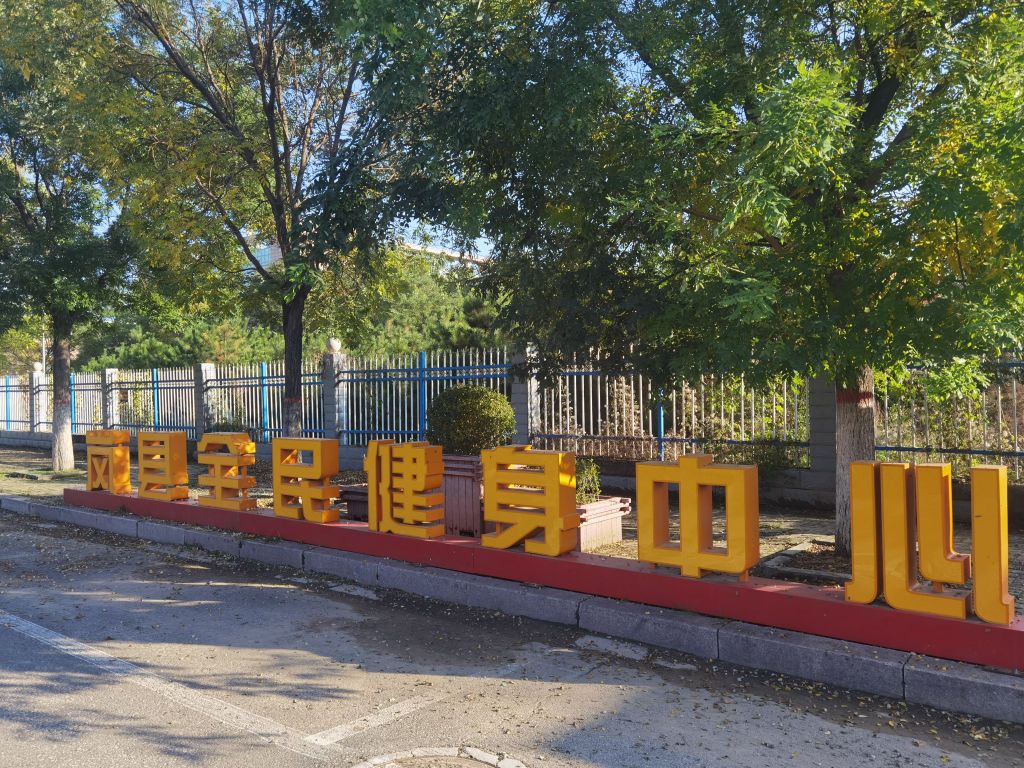 岚县全民健身中心