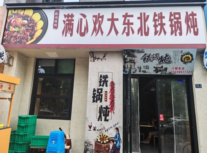 满心欢大东北铁锅炖(东环路店)