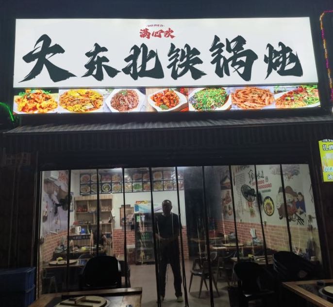 满心欢大东北铁锅炖(柳北店)