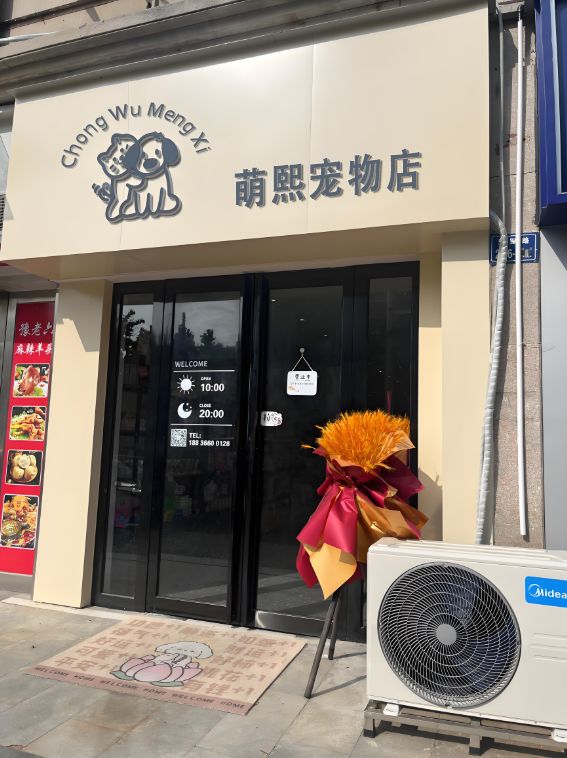 萌熙宠物店