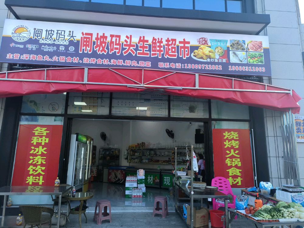 闸坡码头生鲜超市