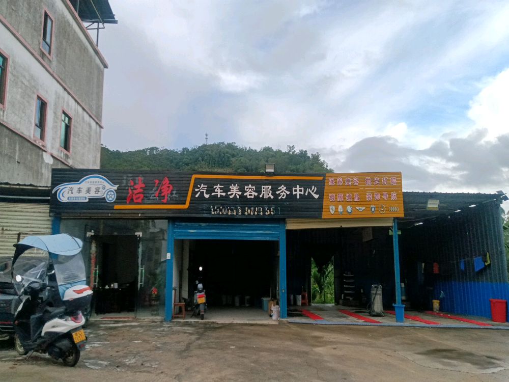 乌石洁净汽车洗车