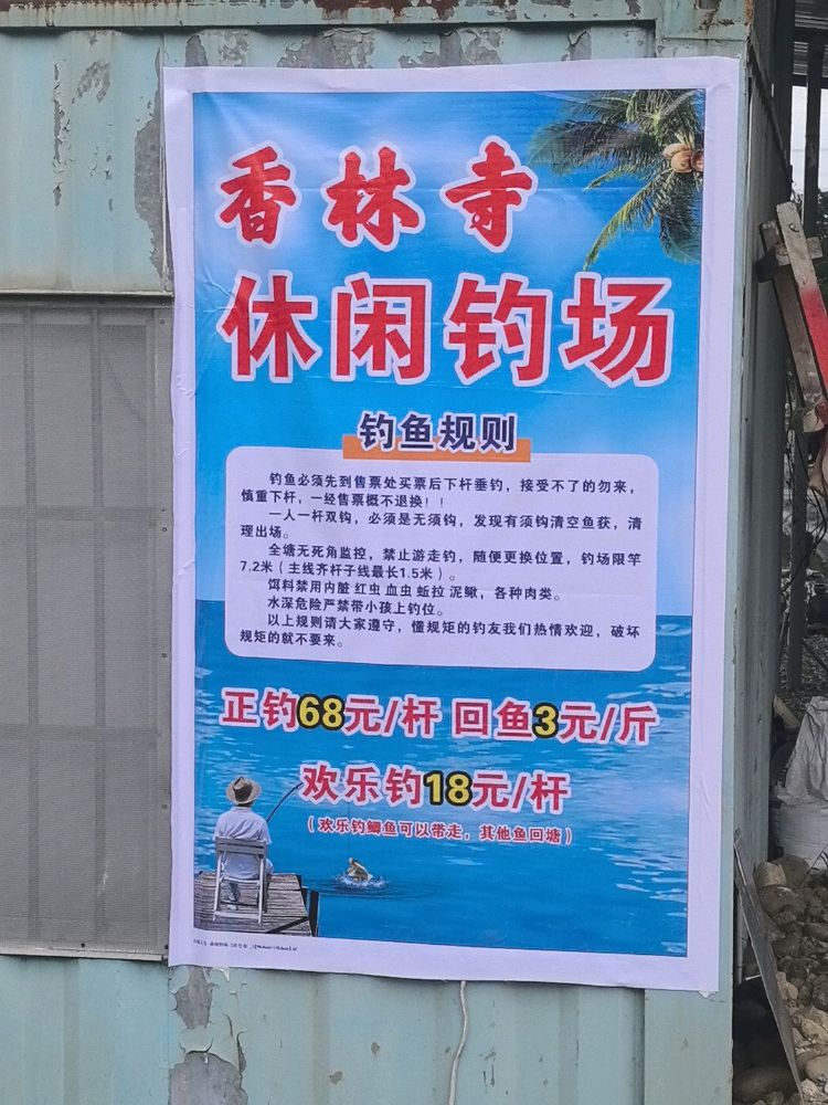 香林寺休闲钓场