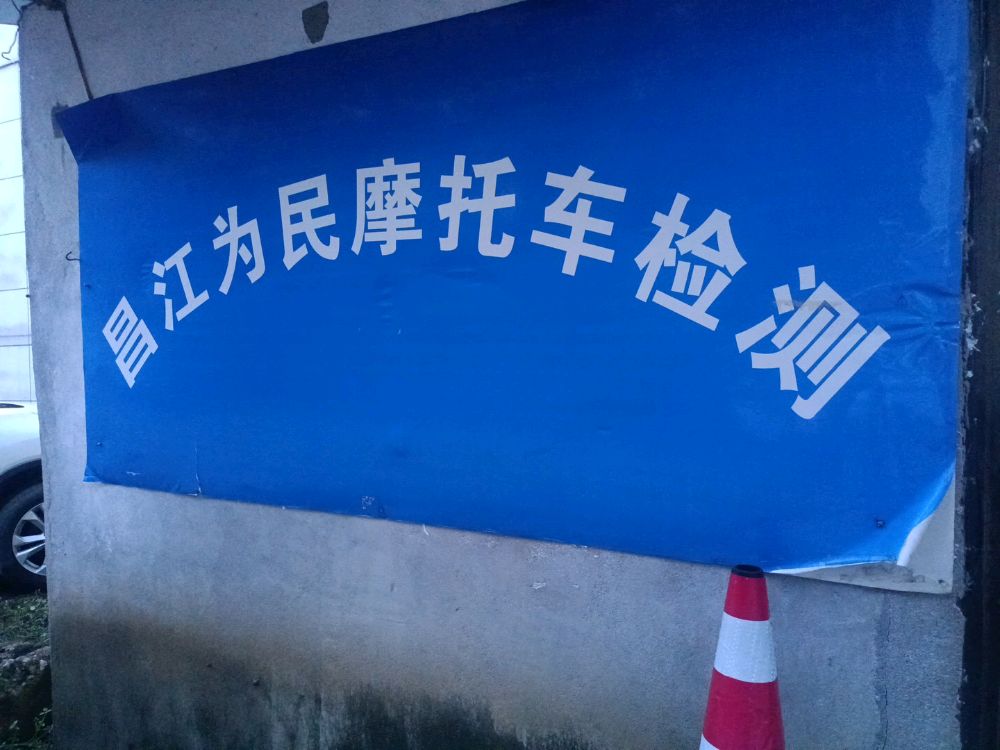 昌江为民摩托车检测