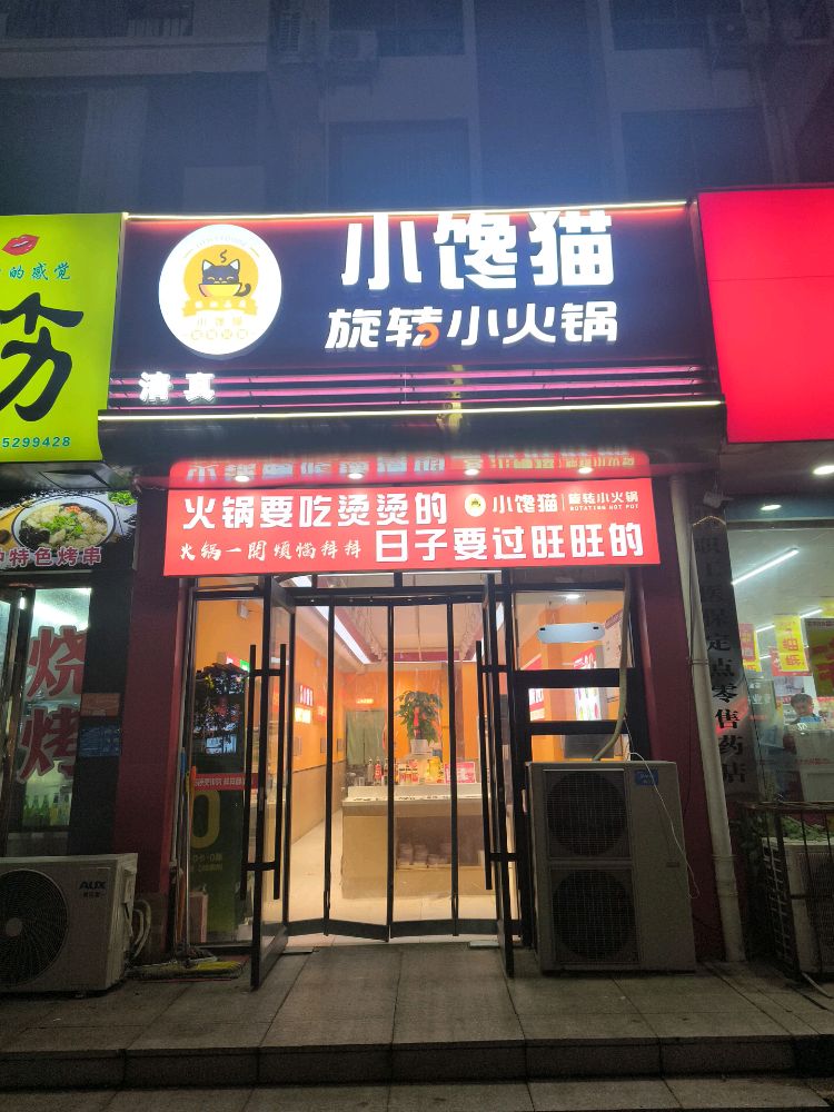 清真小馋猫旋转小火锅(宇航路店)
