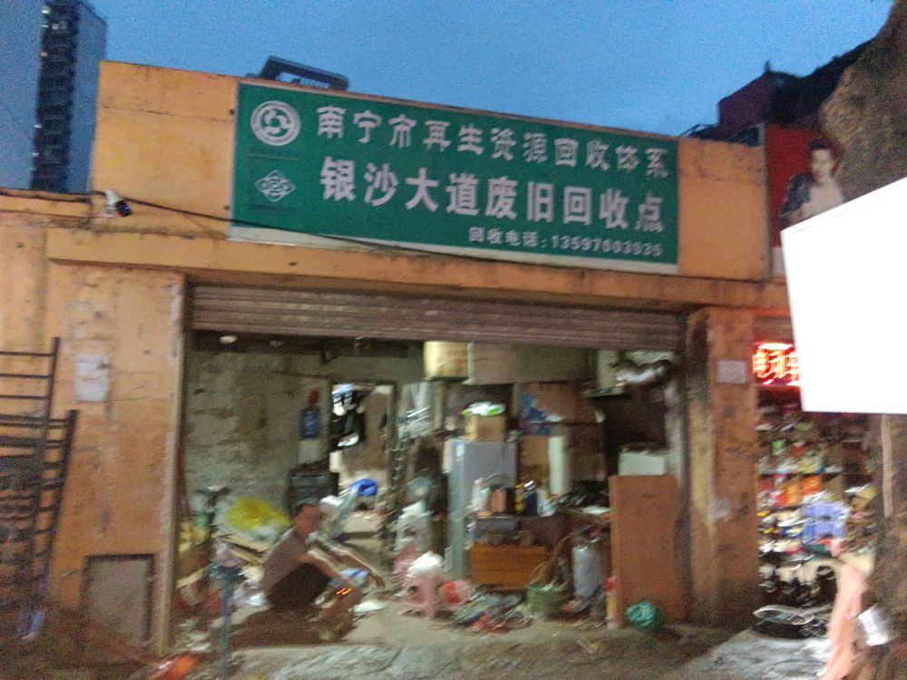 张保再生资源回收部