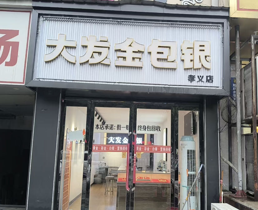 LJL·大发金包银珠宝