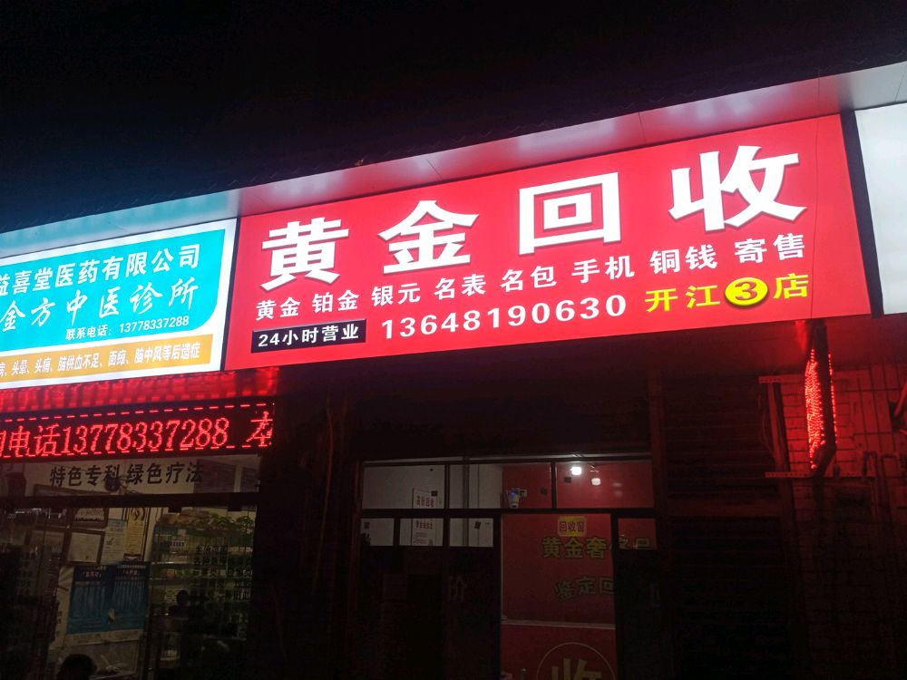 黄金回收(宝石路店)