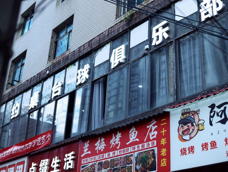 约桌台球俱乐部