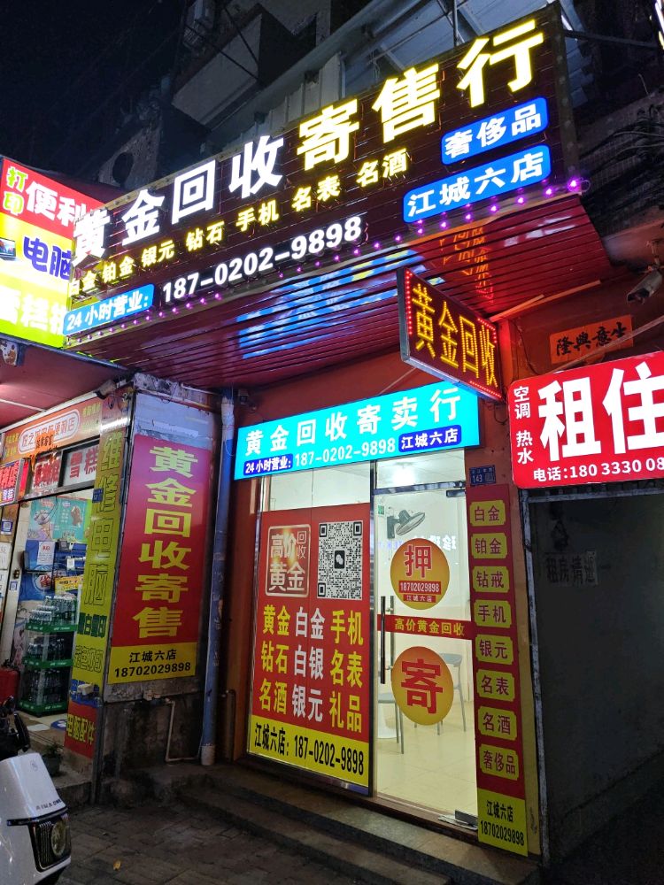 黄金回收寄售行(江城六店)