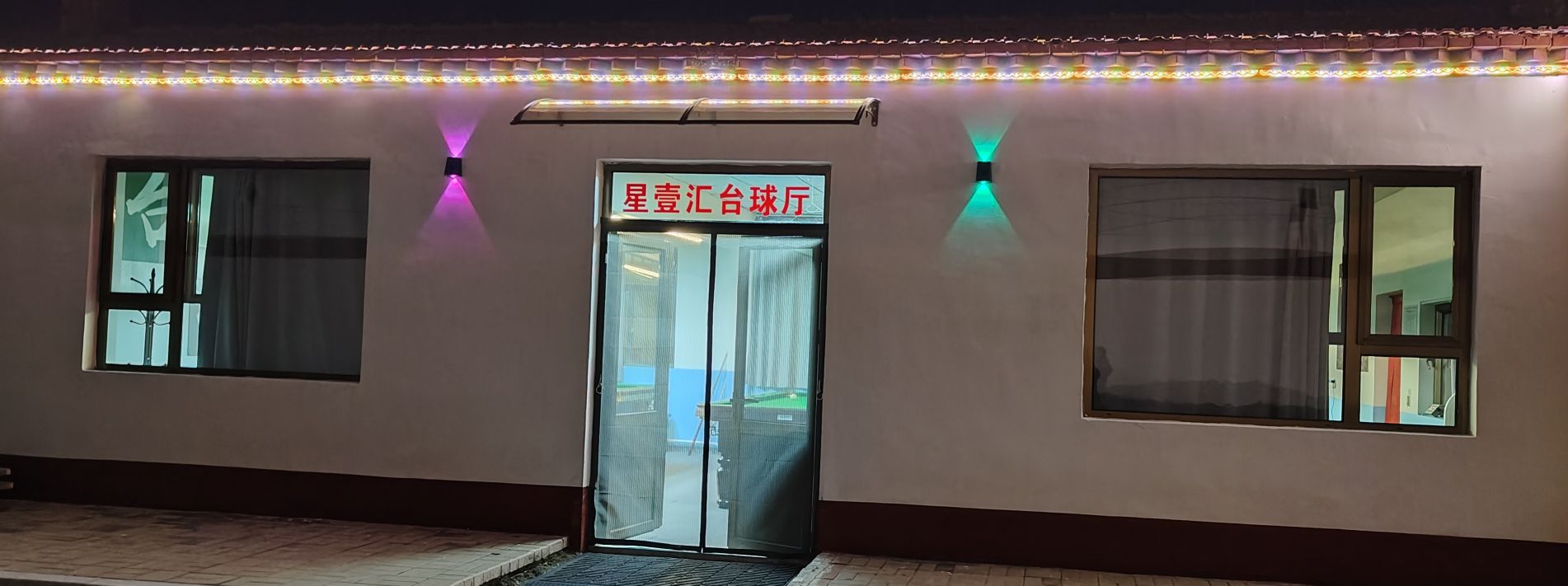 星壹汇台球厅