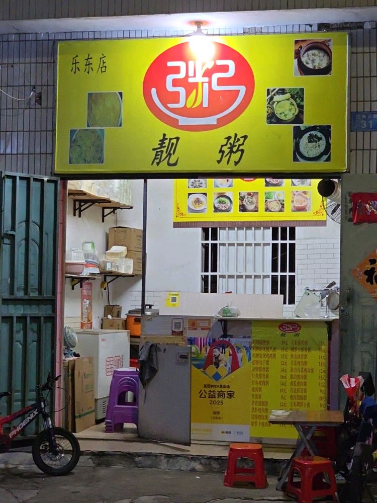 靓粥(乐东店)