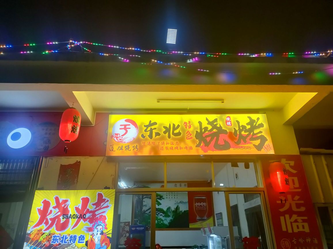 东北特色烧烤