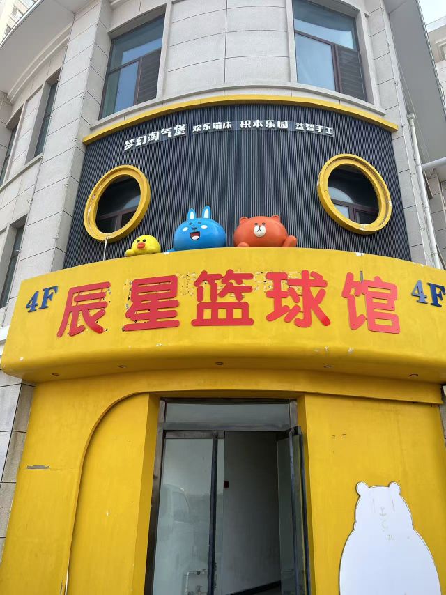 渤海新区辰星篮球馆