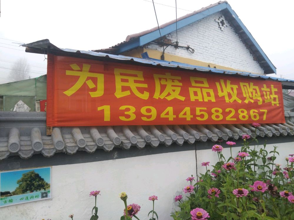 为民废品收购站