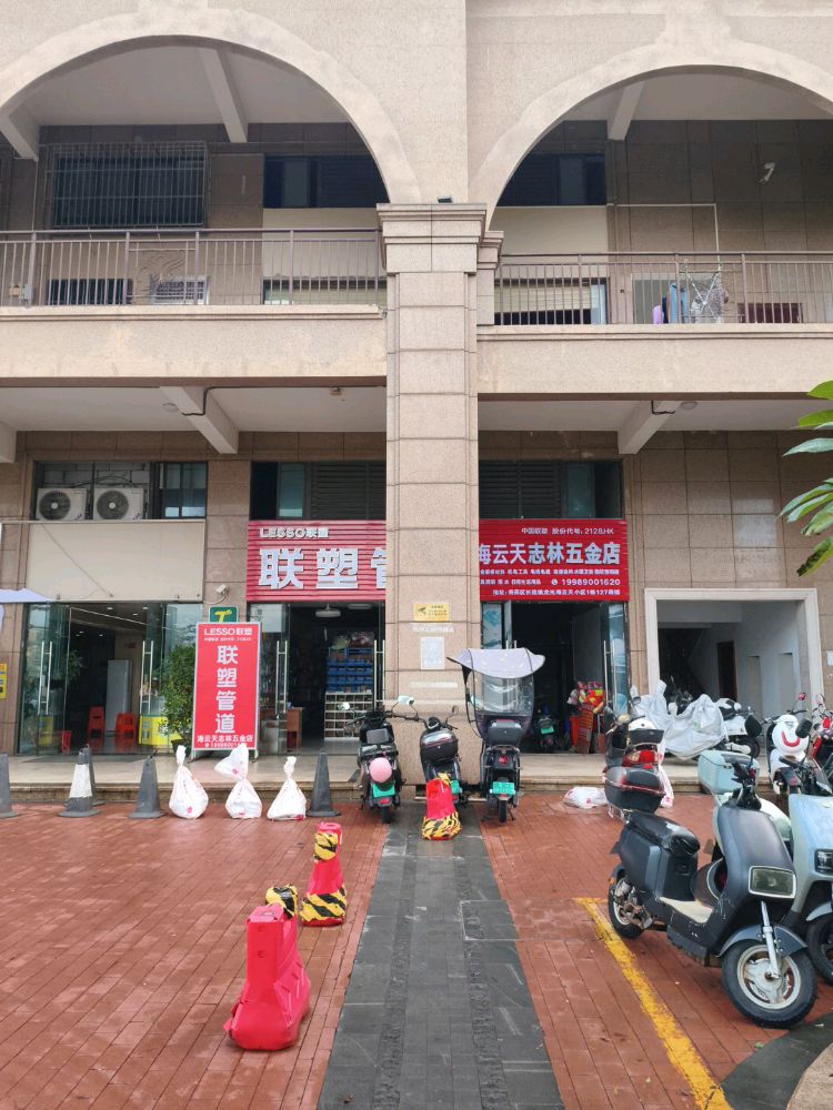 海云天志林五金店