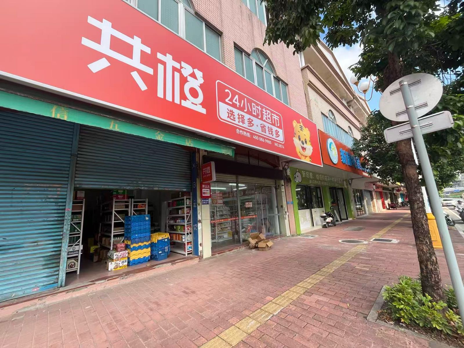 共橙24小时超市(新丰南路店)