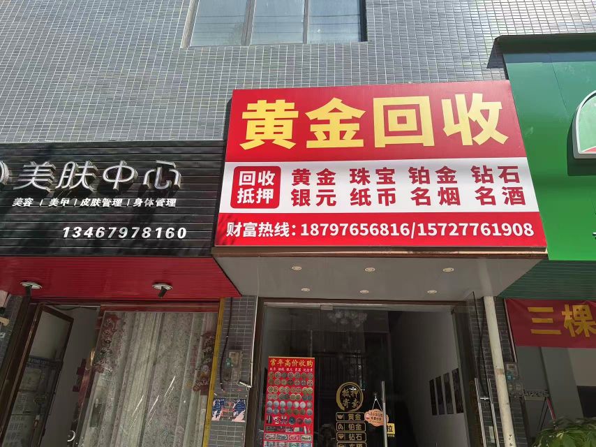 黄金回收
