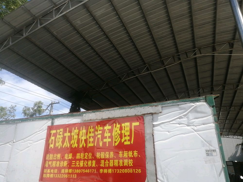 石碌太坡快佳汽车修理厂