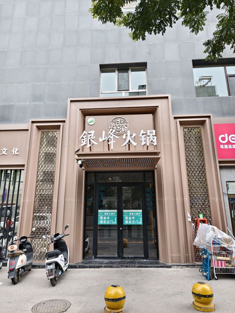 清真·银峰园林火锅