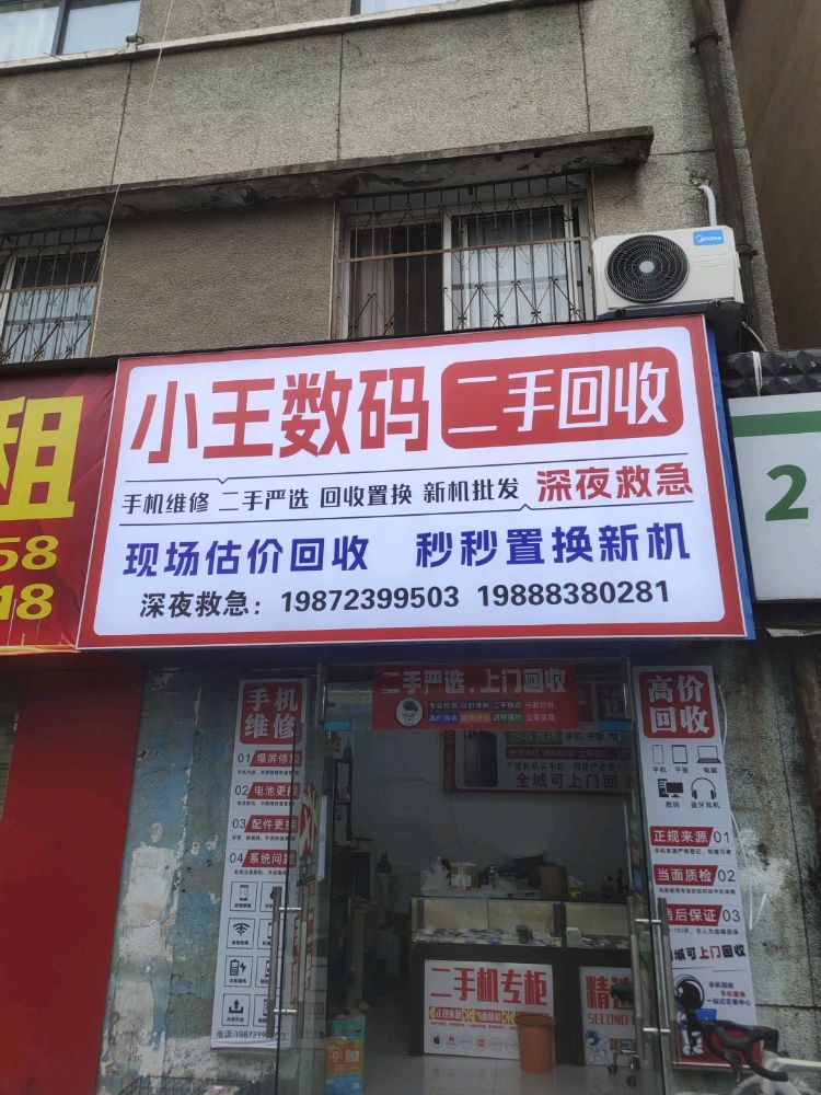 小王数码二手回收