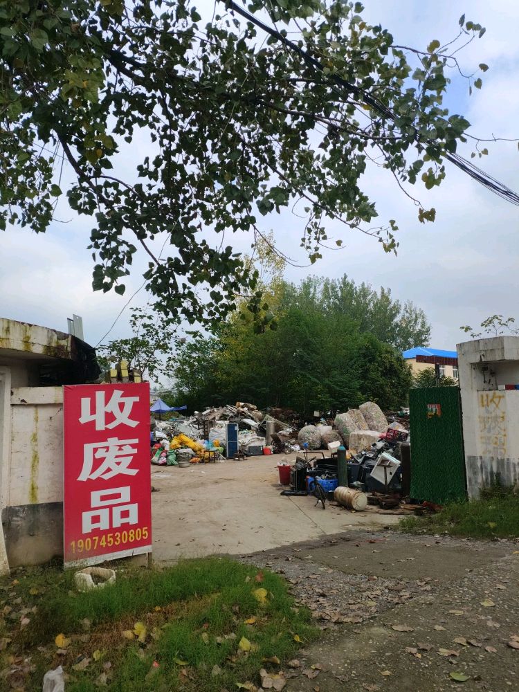 废品回收