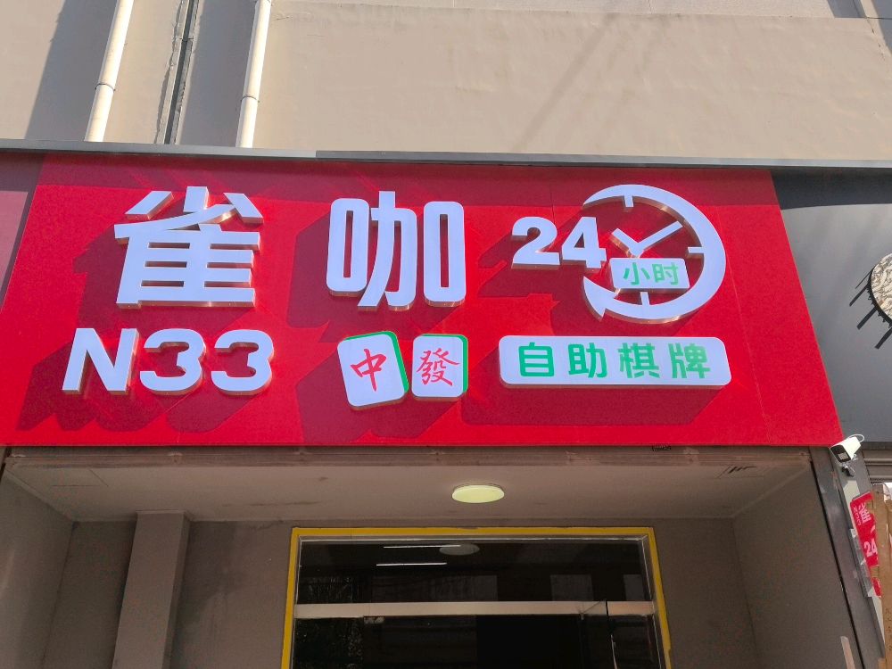 桥西区恩叁叁棋牌服务馆