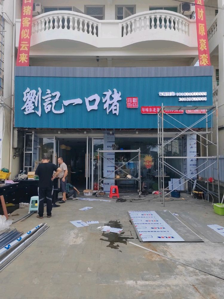 刘记一口猪(渔村店)