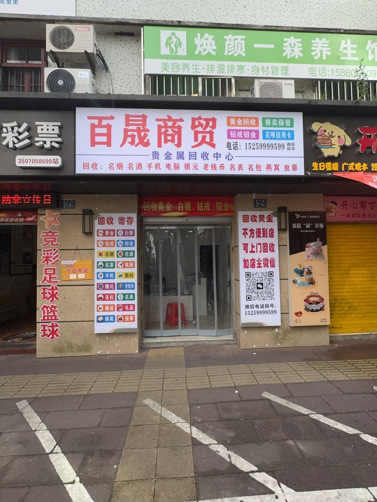 百晟商贸贵金属回收中心