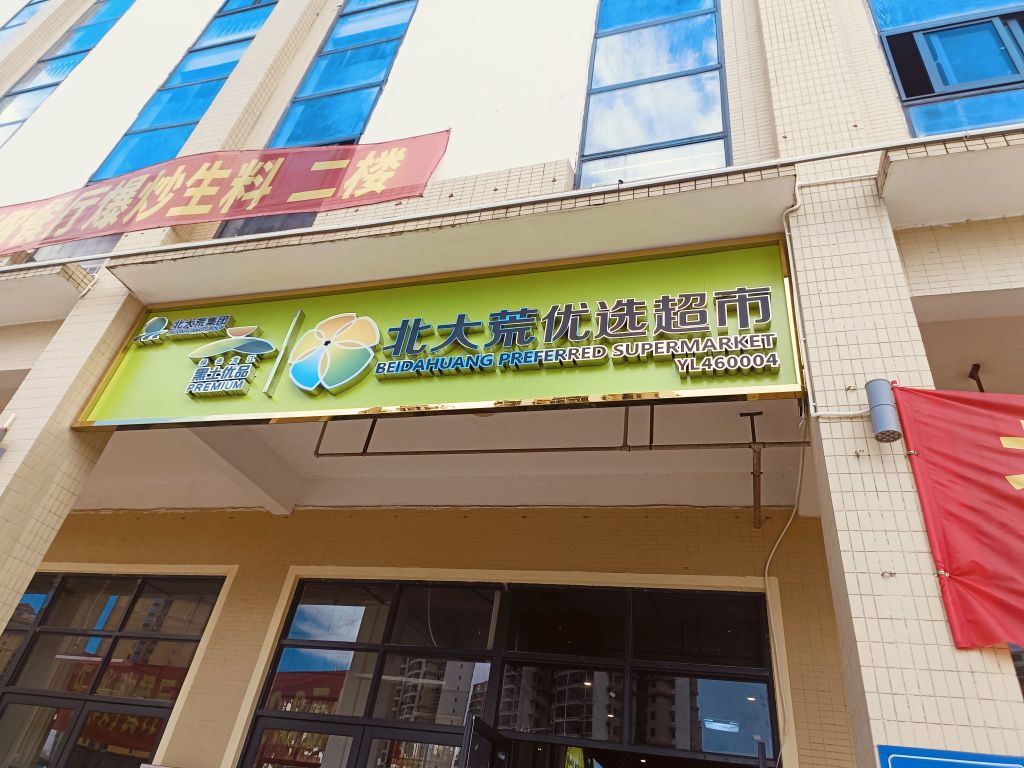 北大荒优选超市