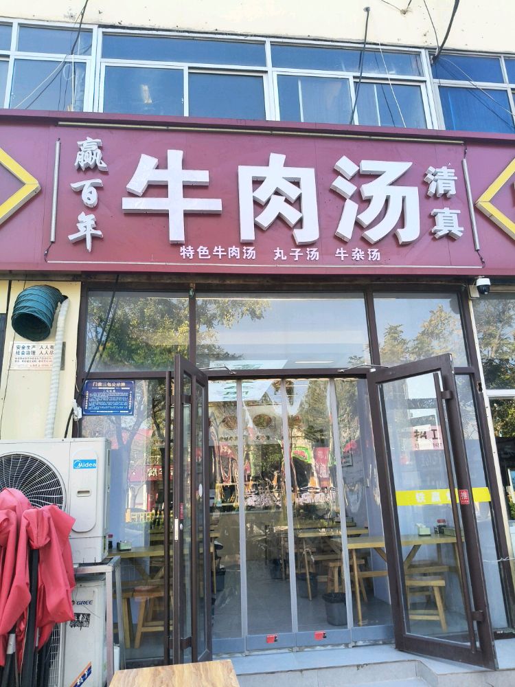 赢百年牛肉汤清真