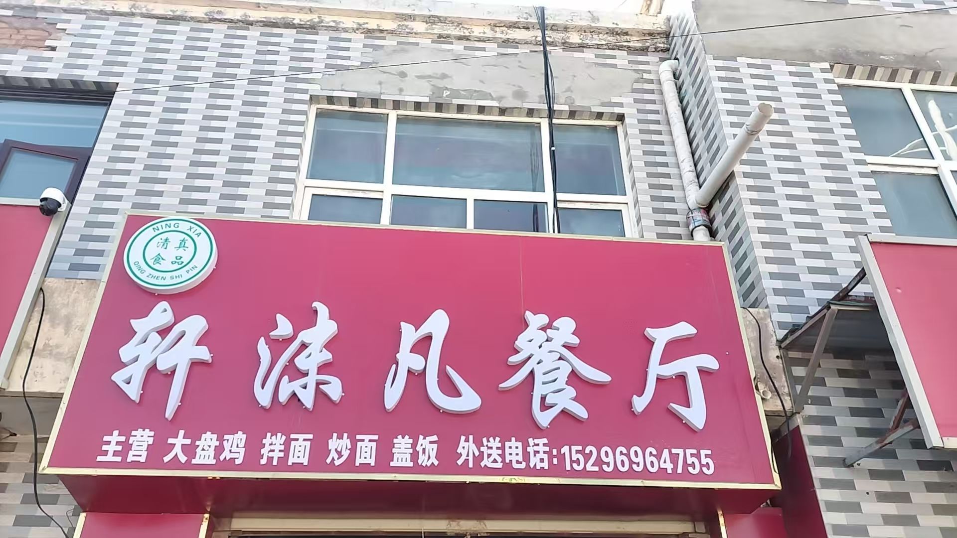 轩沫凡餐厅
