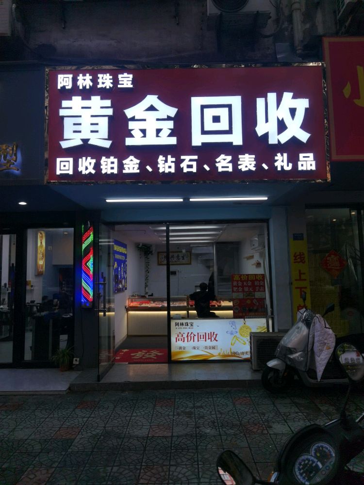 阿林珠宝黄金回收店