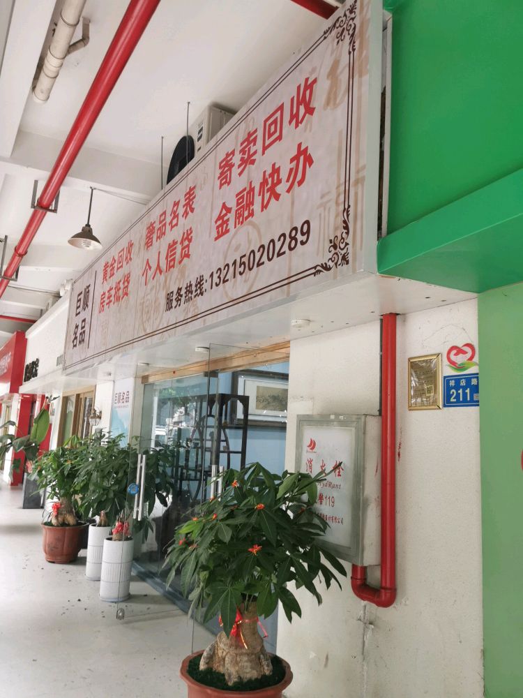 巨顺名品(祥店店)