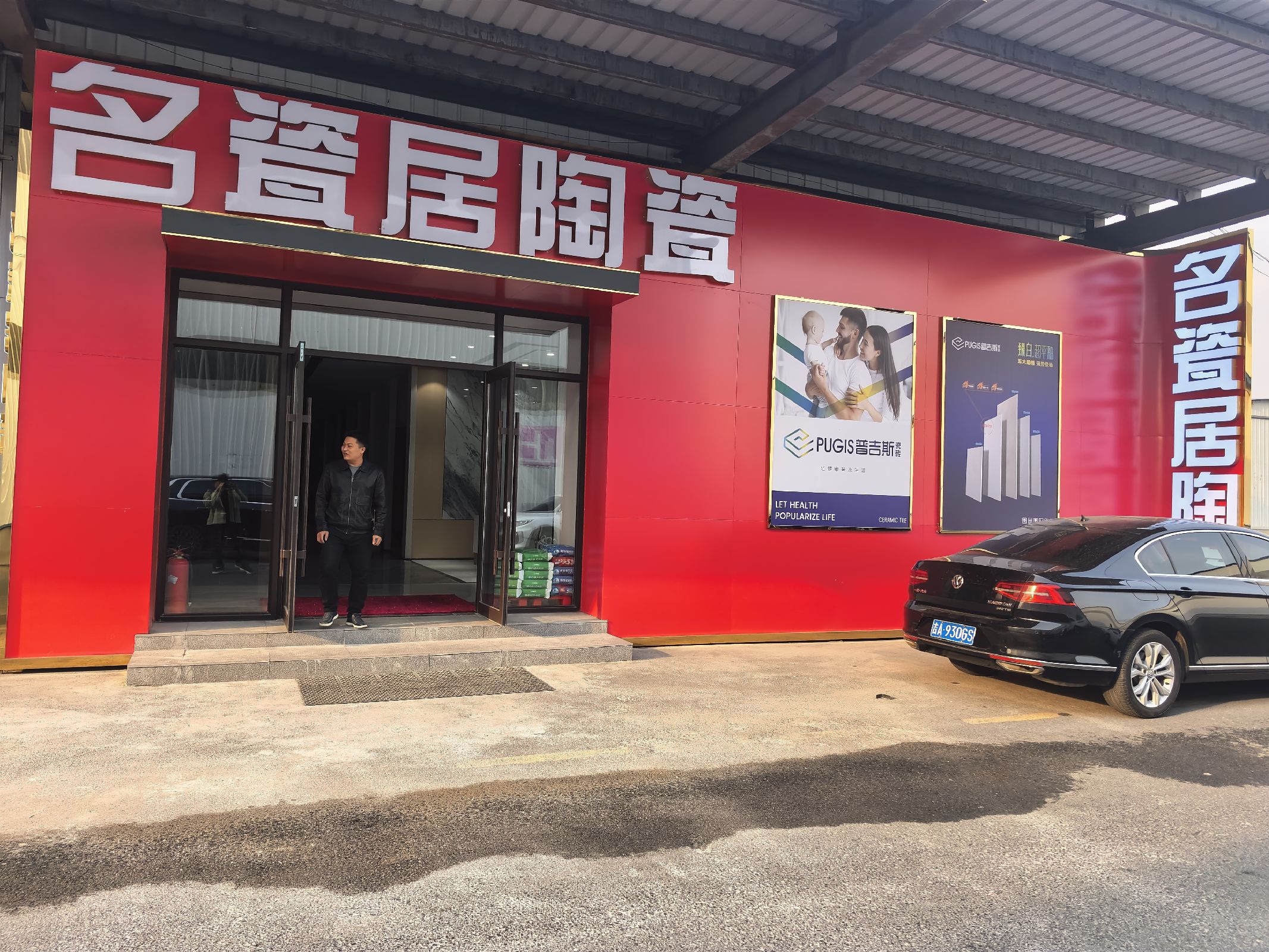名瓷居陶瓷(长春大库陶瓷仓储批发城店)