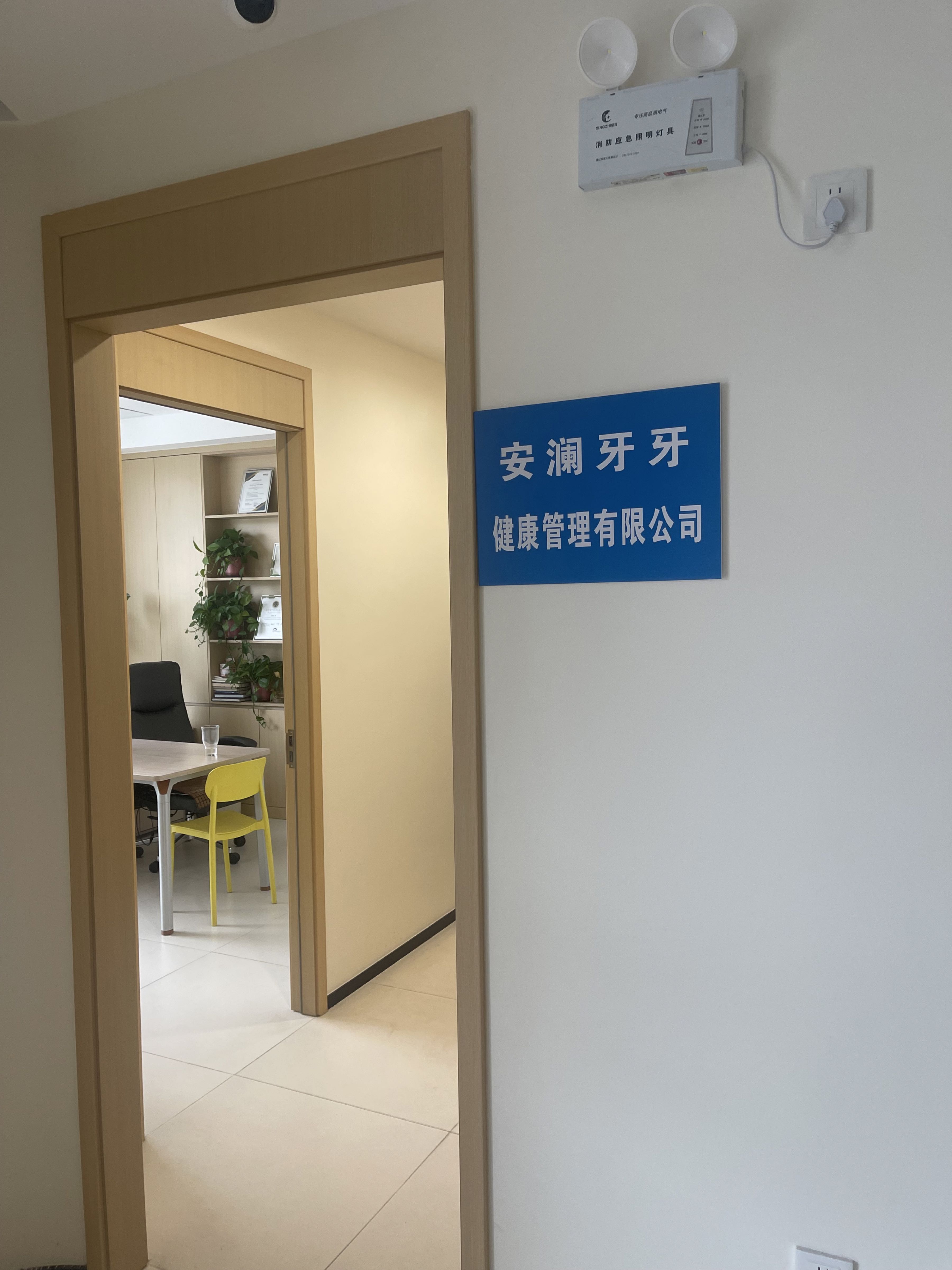 六安市安澜牙牙健康管理有限公司