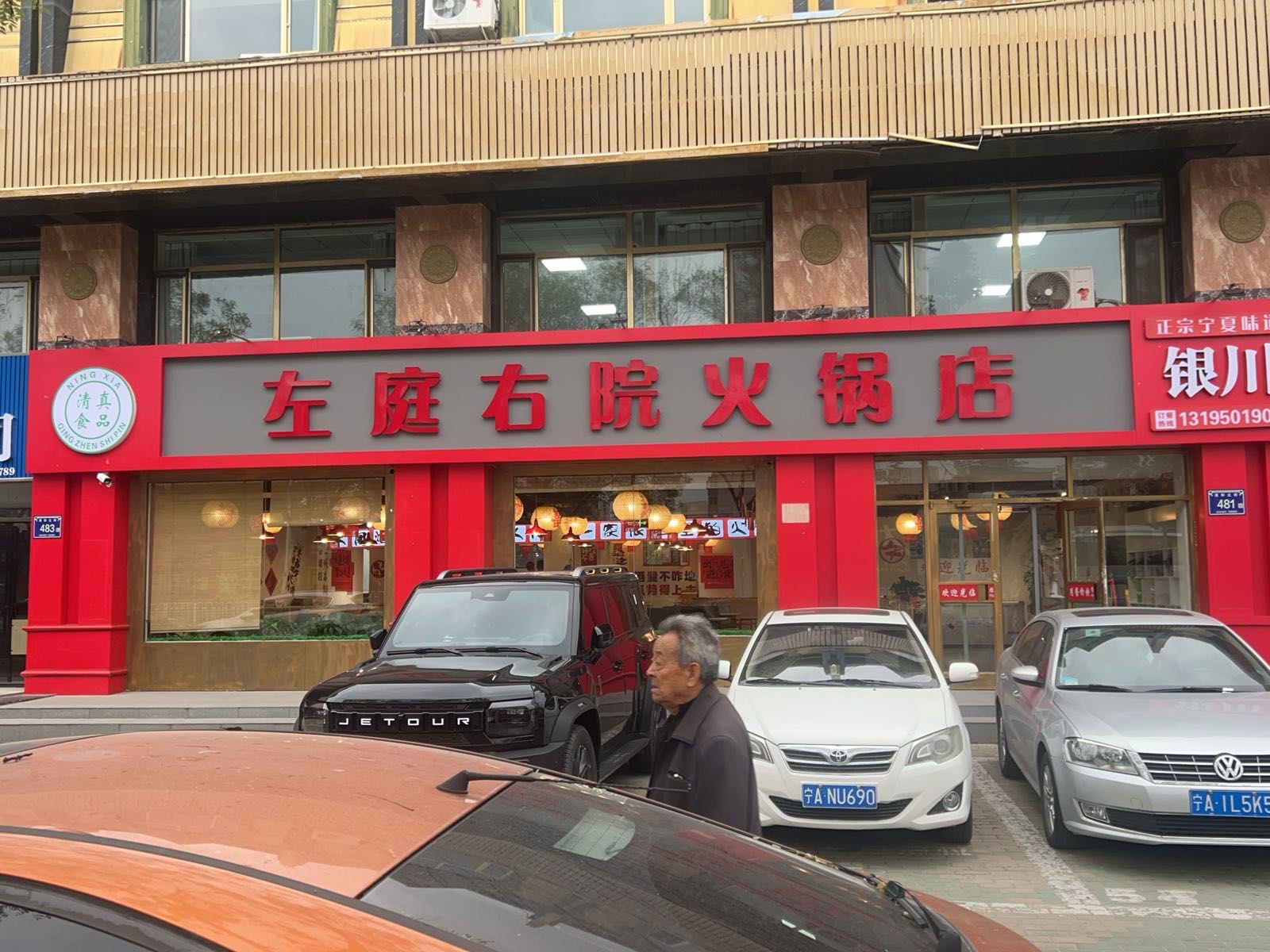 左庭右院火锅店(清真)